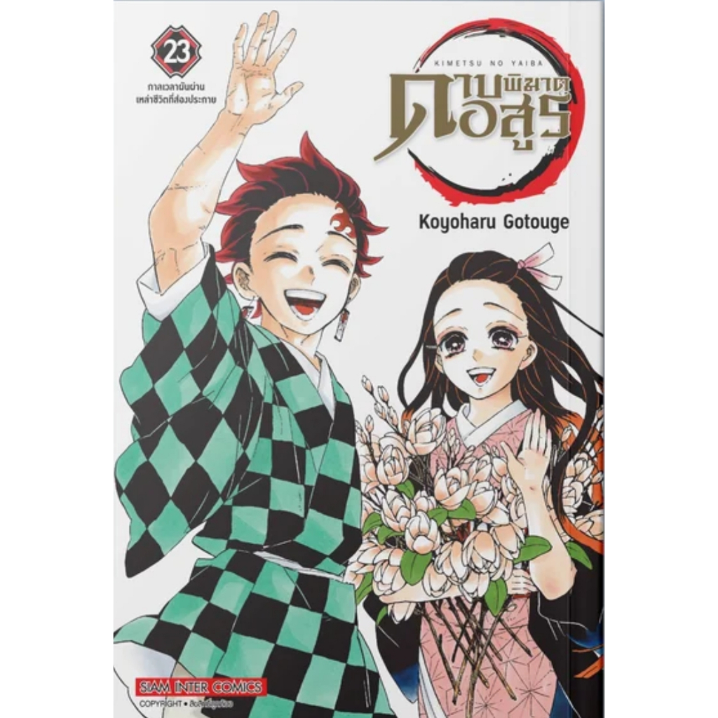 ( พร้อมส่ง ) ดาบพิฆาตอสูร เล่ม 01-23 [NEW] (SIC)