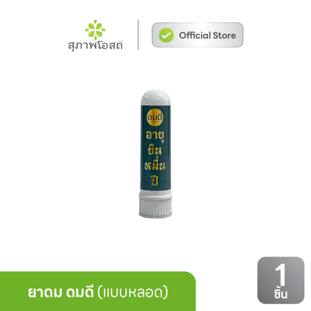 [ของแถม] ดมดี อายุมั่นขวัญยืน แบบหลอด ขนาดพกพา