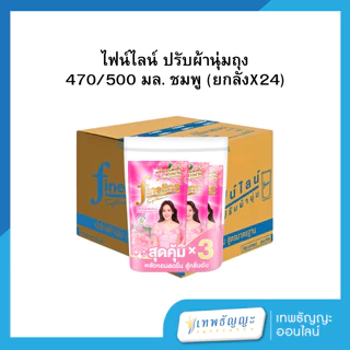 ไฟน์ไลน์ น้ำยาปรับผ้านุ่ม (ยกลัง 24 ถุง)