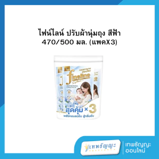 ไฟน์ไลน์ น้ำยาปรับผ้านุ่ม ถุงเติม 500/470 มล. แพ็คX3
