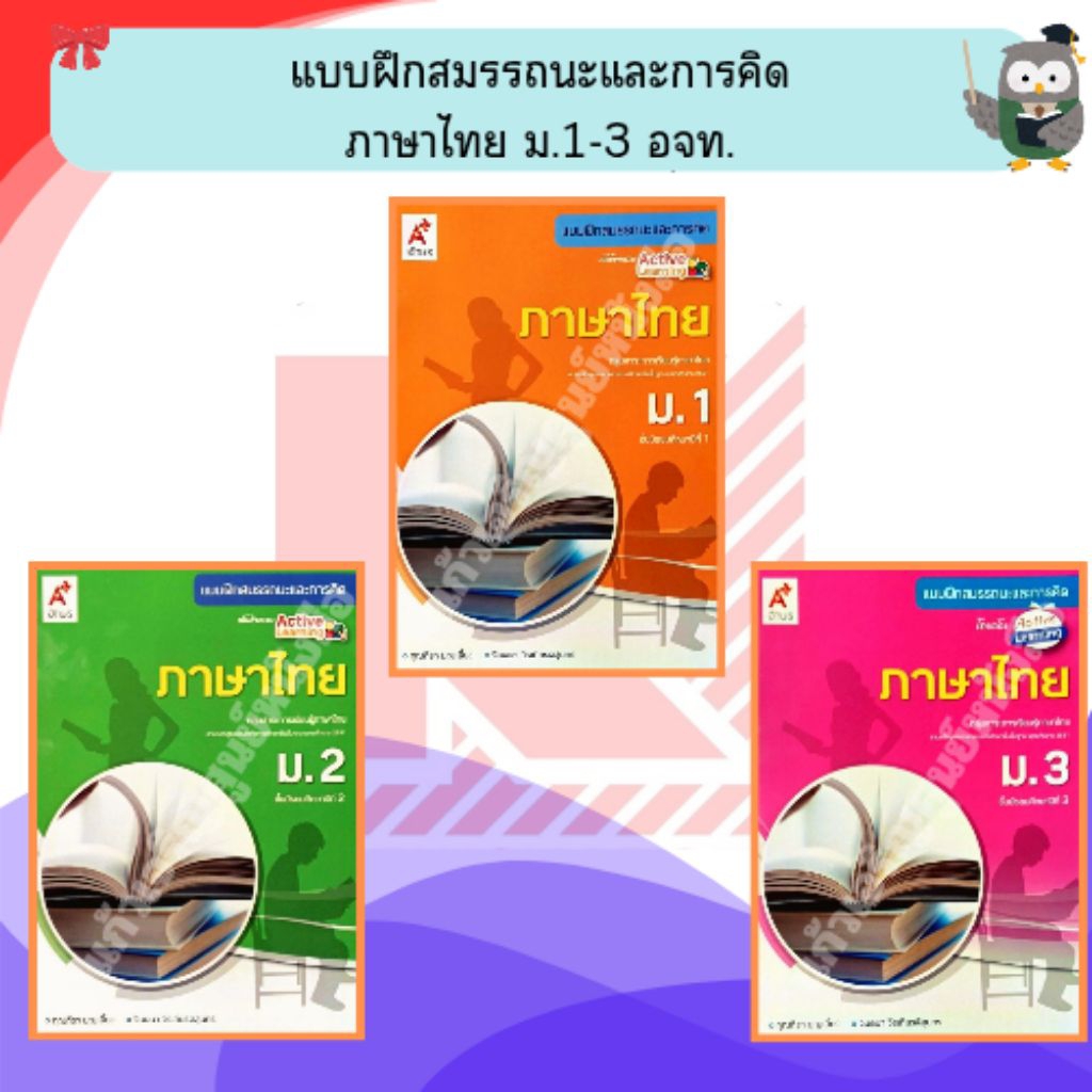 อจท. แบบฝึกสมรรถนะและการคิด ภาษาไทย ม.1-ม.3 #อักษรเจริญทัศน์