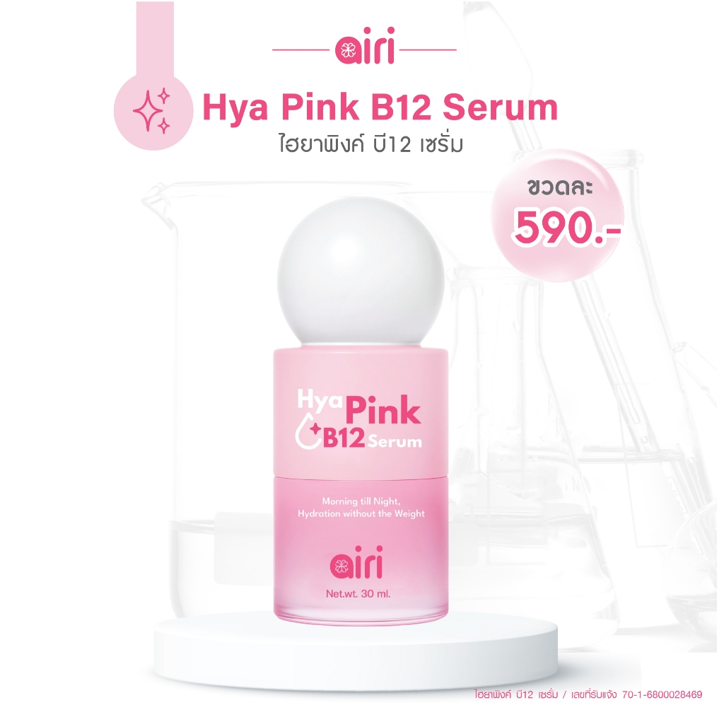 ไอริ - ไฮยาพิงค์ บี12 เซรั่ม (30ml.) ล็อคความชุ่มชื้น