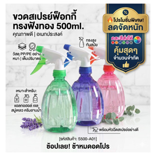 ขวดสเปย์ ขนาด500มล. ขวดฟ็อกกี้ ขวดฟังทอง สีใส/คละสี