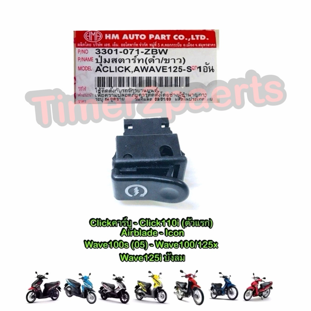 ปุ่มสตาร์ท Click Airblade Icon Wave ดำ/ขาว สวิทช์สตาร์ท มอเตอร์ไซค์ คุณภาพดี HM 3301-071-ZBW