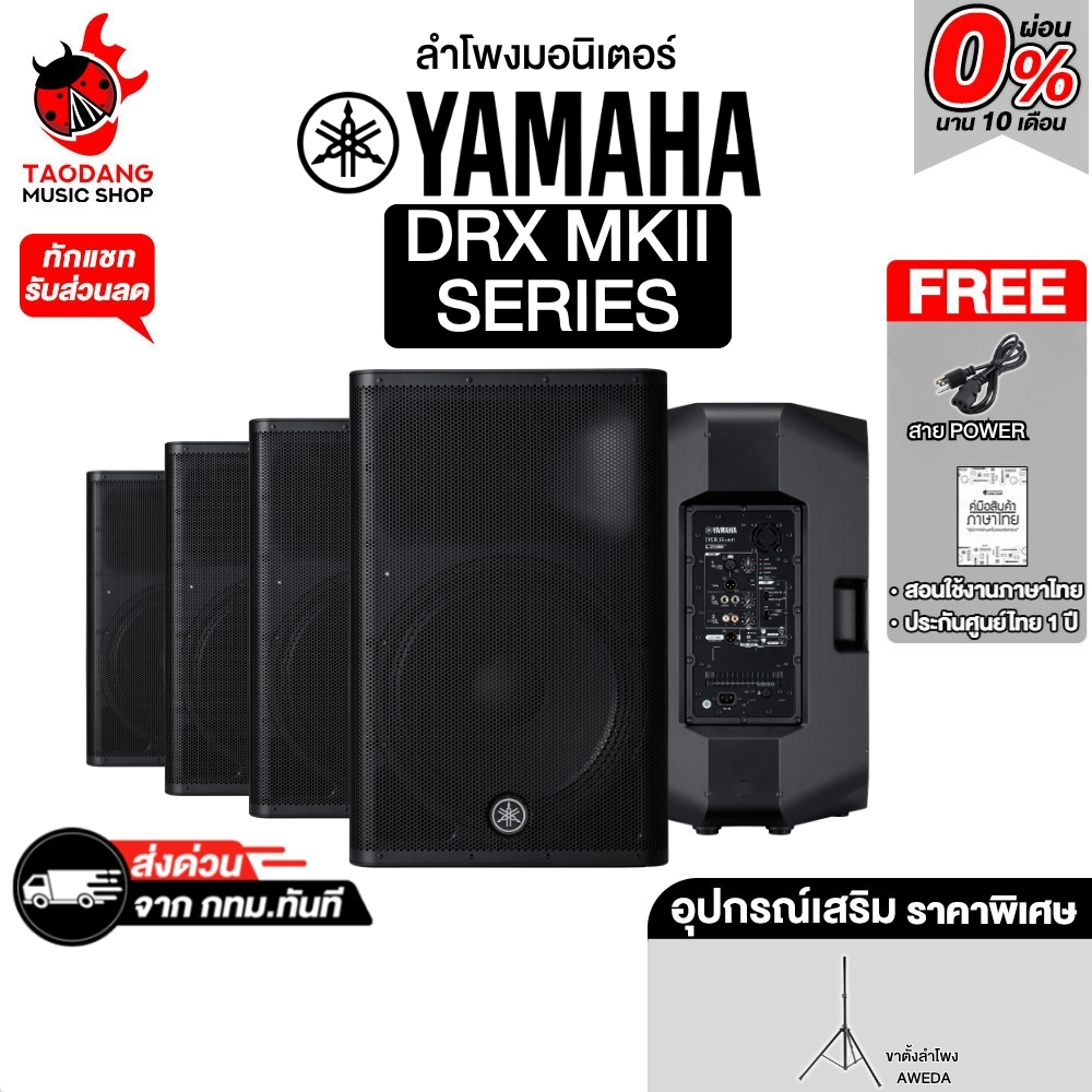 Yamaha DXR8 , DXR10 , DXR12 , DXR15 MKII ลำโพงมอร์นิเตอร์ Yamaha Monitor Speaker - เต่าแดง