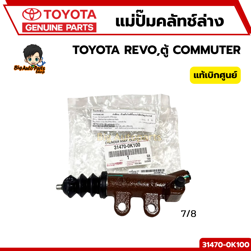 แม่ปั๊มคลัทช์ล่าง / กระบอกคลัทช์ล่าง TOYOTA REVO (6เกียร์ 7/8) 1GD/2GD แท้ 100%  (เบอร์แท้ 31470-0K1