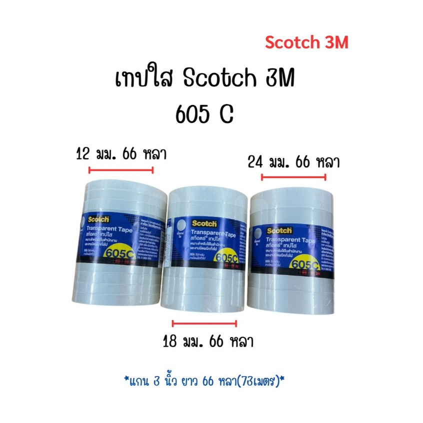 (ยกแถว) เทปใส สก็อตเทป 3M Scotch 605 ขนาด 1/2นิ้ว 3/4นิ้ว 1 นิ้ว ยาว 66เมตร 12/18/24mm.