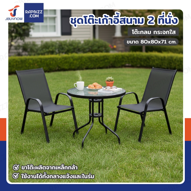 ชุดโต๊ะเก้าอี้สนาม 2 ที่นั่ง โต๊ะกลม JBUYNOW YLGT-003B (กระจกใส80)