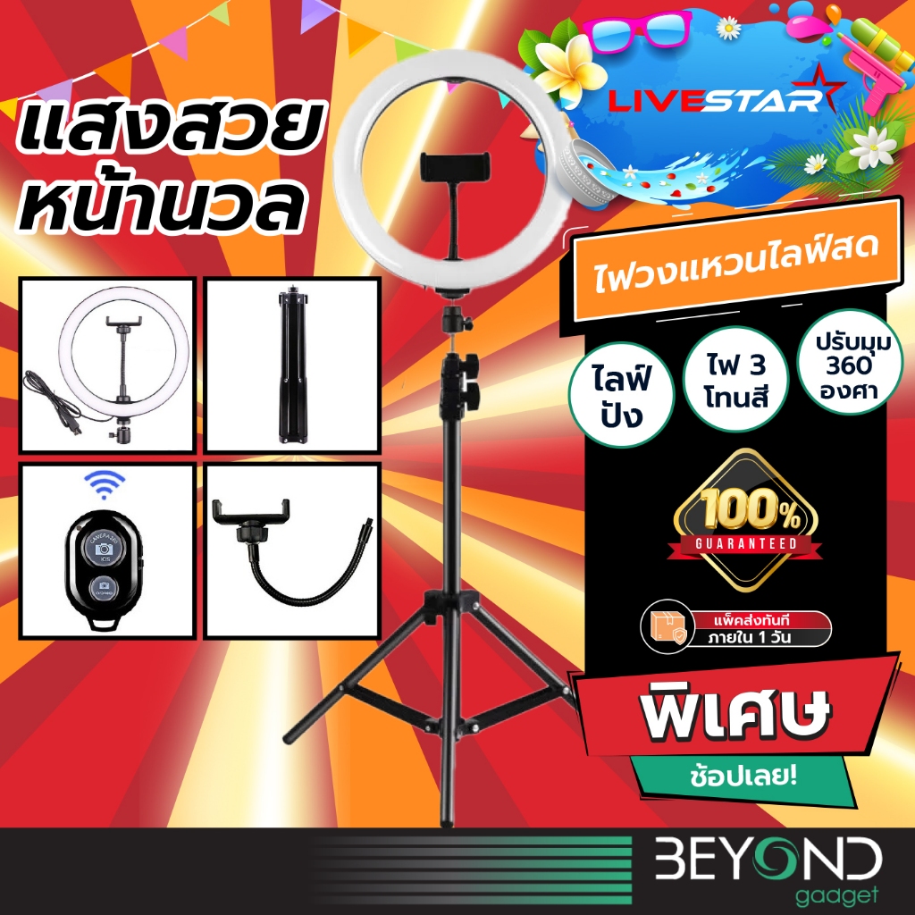 ส่งฟรี❗️ ไม้เซลฟี่ ขาตั้งกล้องมือถือ LiveStar + ไฟสตูดิโอ 3 สี ปรับได้ 12 ระดับ สูง 210cm + ไฟไลฟ์สด ไฟถ่ายรูปสินค้า