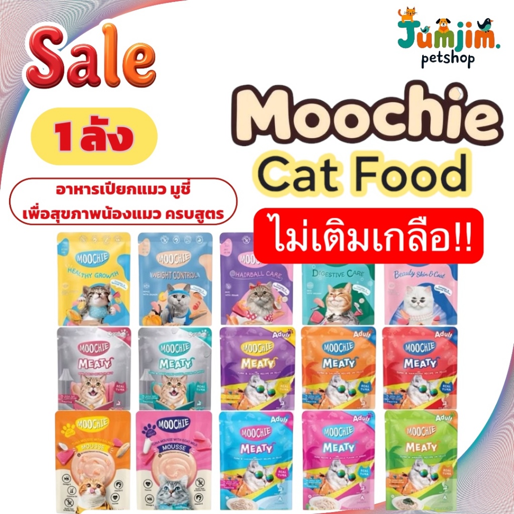 Moochie มูชี่ 70g.(Cat) 48ซอง Cat Pouch ***จัดส่งแบบห่อบับเบิ้ล*** อาหารแมว เพาซ์แมว ดูแลสุขภาพ