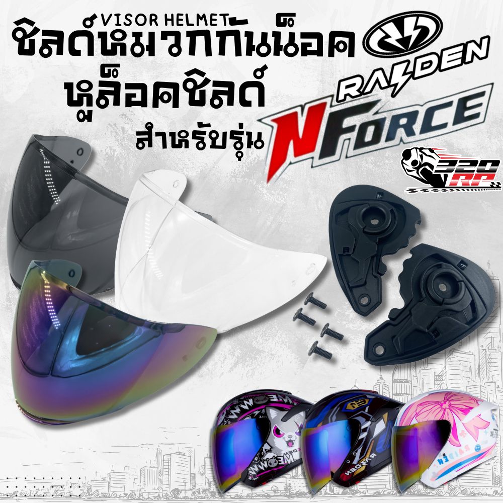 หูล็อคชิลด์ และ ชิลด์หมวกกันน็อค RAIDEN สำหรับรุ่น N FORCE ส่งไว!! จาก SP.BIKE