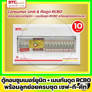 [RCBO] SAFE-T-CUT เซฟทีคัท-โกลด์ ตู้คอนซูมเมอร์กันดูด RCBO+ลูกย่อยครบชุด 4,6,8,10,12 ช่อง (STC Gold)