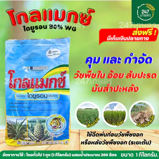 โกลแมกซ์ ไดยูรอนเม็ด หัวเสือ 1 กก. เนื้ออดามา ADAMA อิสราเอล กำจัดวัชพืชในไร่อ้อย สัปปะรด ทั้งใบแคบและใบกว้าง