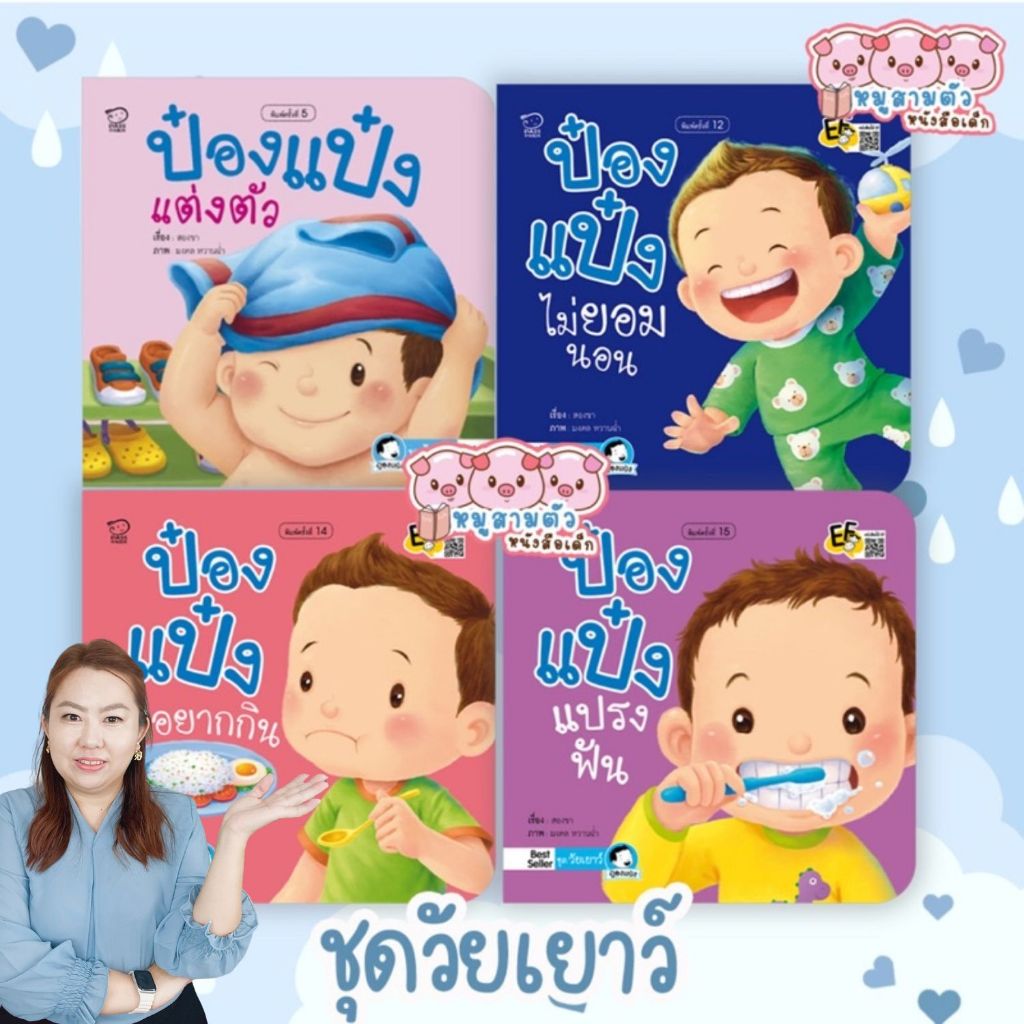 💥 ป๋องแป๋งวัยเยาว์ 1 ชุด จำนวน 4 เล่ม -- นิทานคำกลอน ประกอบด้วย.. ป๋องแป๋งแปรงฟัน 💎 ป๋องแป๋งแต่งตัว 💎 ป๋องแป๋งไม่ยอมนอน