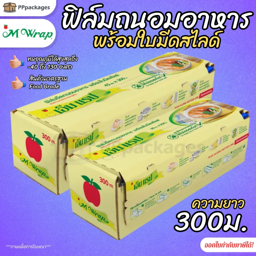 ฟิล์มถนอมอาหาร พร้อมใบมีดสไลด์ เอ็มแรป หน้ากว้าง30-45ซม. ยาว300ม. หนา9ไมครอน FOOD GRADE M WRAP