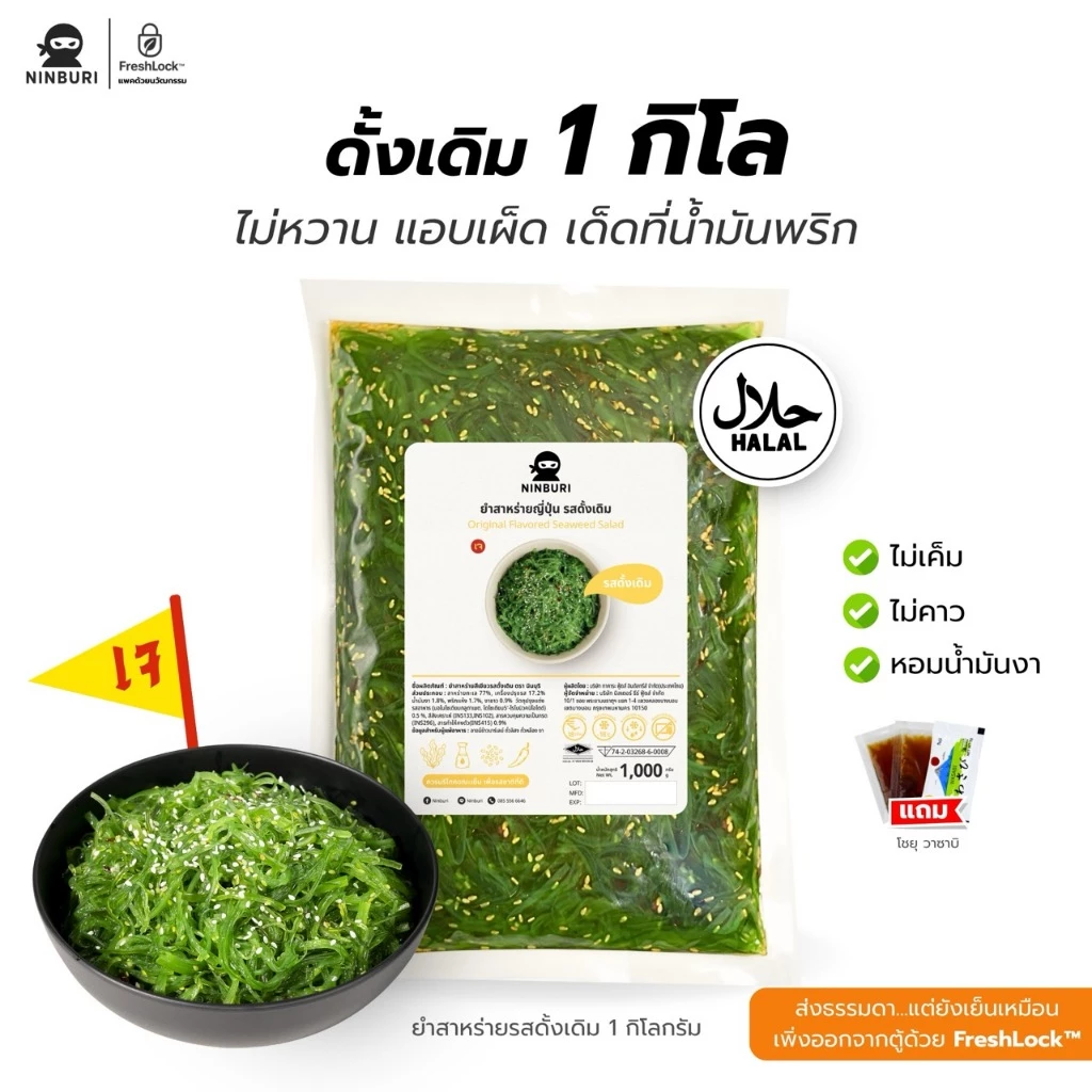 ยำสาหร่ายรสดั้งเดิม ขนาด 1 กิโลกรัม รสชาติกลมกล่อม หอมน้ำมันงา เผ็ดพริก 2 เม็ด หวานน้อย ไม่เค็ม ไม่คาว [แถมโชยุ วาซาบิ]