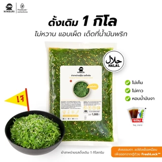 ยำสาหร่ายรสดั้งเดิม ขนาด 1 กิโลกรัม รสชาติกลมกล่อม หอมน้ำมันงา เผ็ดพริก 2 เม็ด หวานน้อย ไม่เค็ม ไม่คาว [แถมโชยุ วาซาบิ]