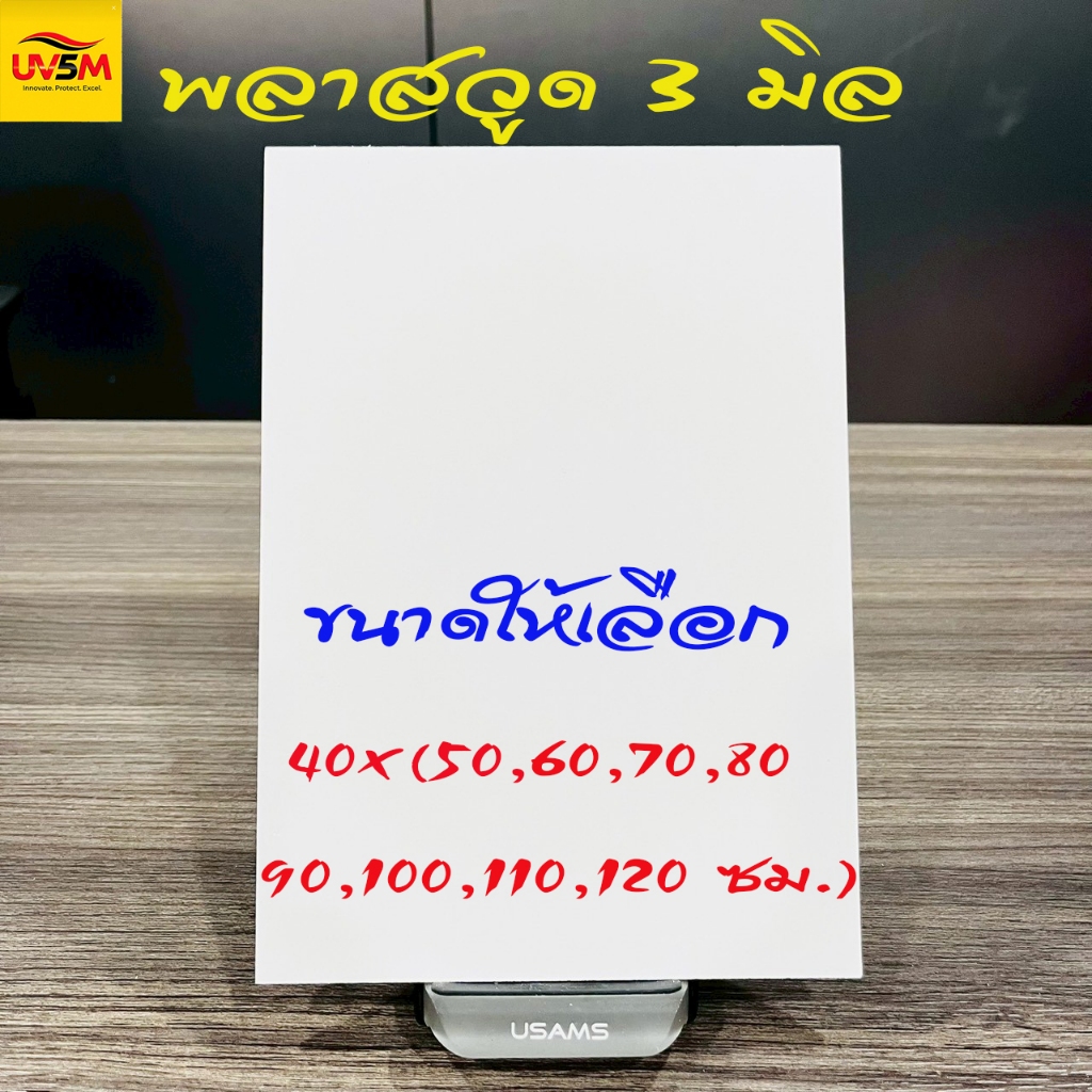 พลาสวูดสี่เหลี่ยม หนา 3 มิล  มีหลายขนาดให้เลือก 40x(50,60,70,80,90,100,110,120) cm   ใช้ได้ทั้งภายในหรือภายนอก