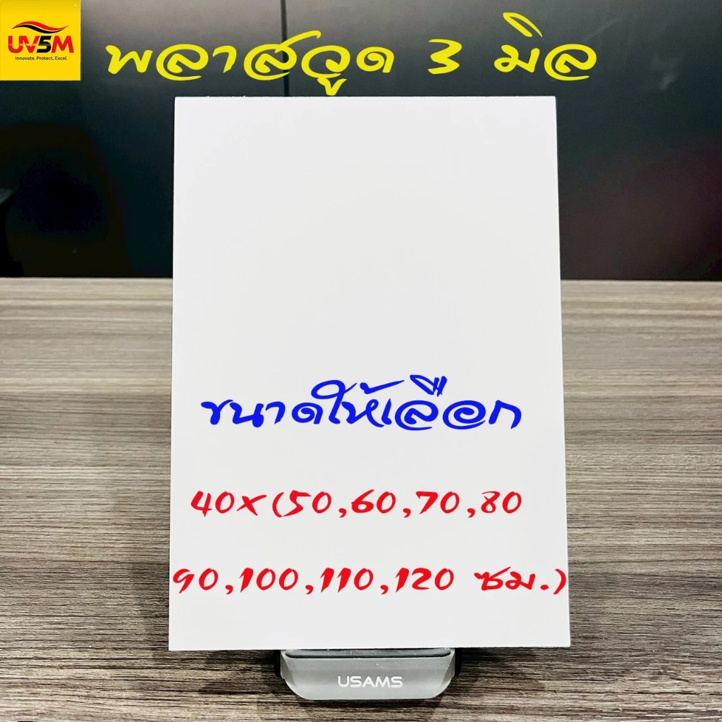 พลาสวูดสี่เหลี่ยม หนา 3 มิล มีหลายขนาดให้เลือก 40x(50,60,70,80,90,100,110,120) cm ใช้ได้ทั้งภายในหรือภายนอก