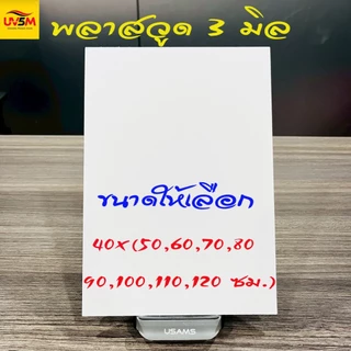 พลาสวูดสี่เหลี่ยม หนา 3 มิล มีหลายขนาดให้เลือก 40x(50,60,70,80,90,100,110,120) cm ใช้ได้ทั้งภายในหรือภายนอก