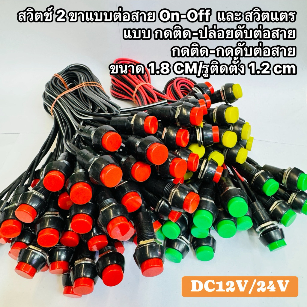 สวิตช์กด ปิดเปิด กดติด-กดดับ ขนาด12min DC12V DC24V