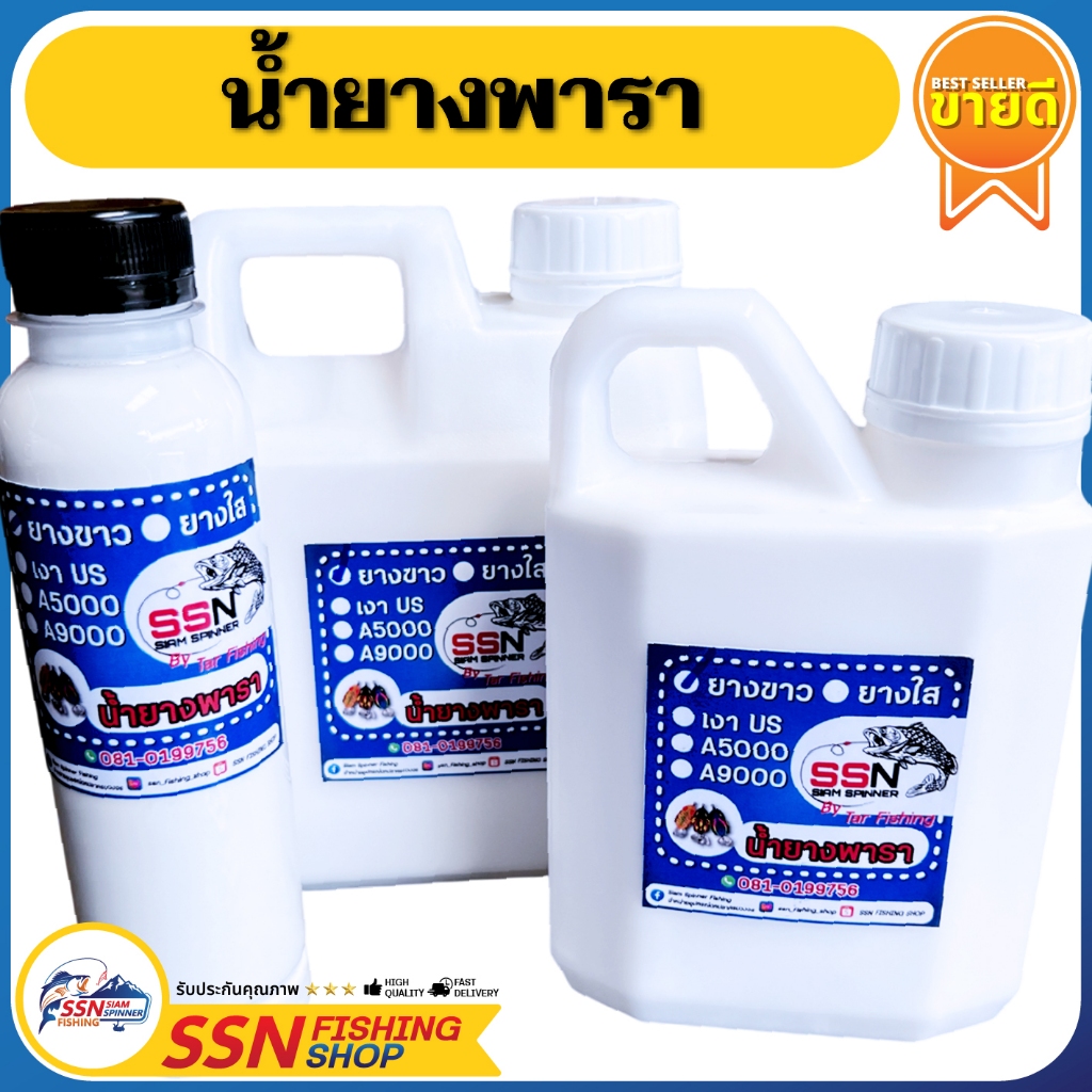 น้ำยางพารา - ยางขาว, ยางใส, ยางใสA5000, ยางใสA9000 สำหรับทำกบยาง เหยื่อตกปลา อุปกรณ์ตกปลา