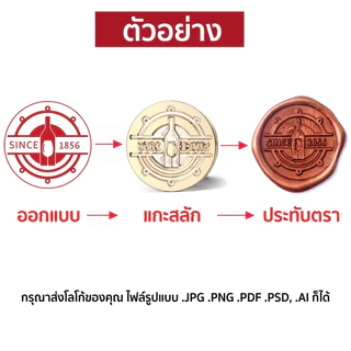 (สั่งทำ) ตราประทับขี้ผึ้ง ฟรีด้าม ตราปั้มทองเหลือง ตราประทับคลั่ง wax seal stamp ตราปั้มจดหมาย ออกแบบได้ (ไทย)