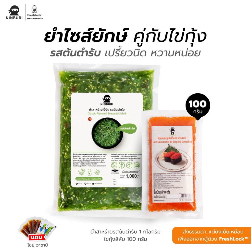 เซท ยำสาหร่ายรสต้นตำรับ 1 กก. + ไข่กุ้ง 100 กรัม แถมโชยุ และวาซาบิ