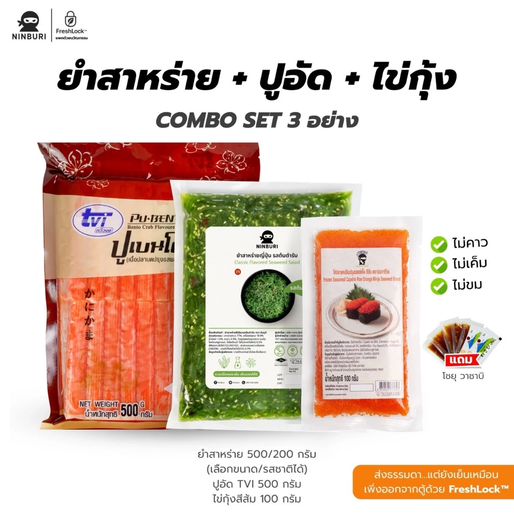 [Set3ชิ้น] ยำสาหร่ายวากาเมะ ขนาด 500 กรัม ปูอัดเบนโตะ TVI 500 กรัม ไข่กุ้ง 100 กรัม แถมโชยุ และวาซาบิ พร้อมจัดส่ง