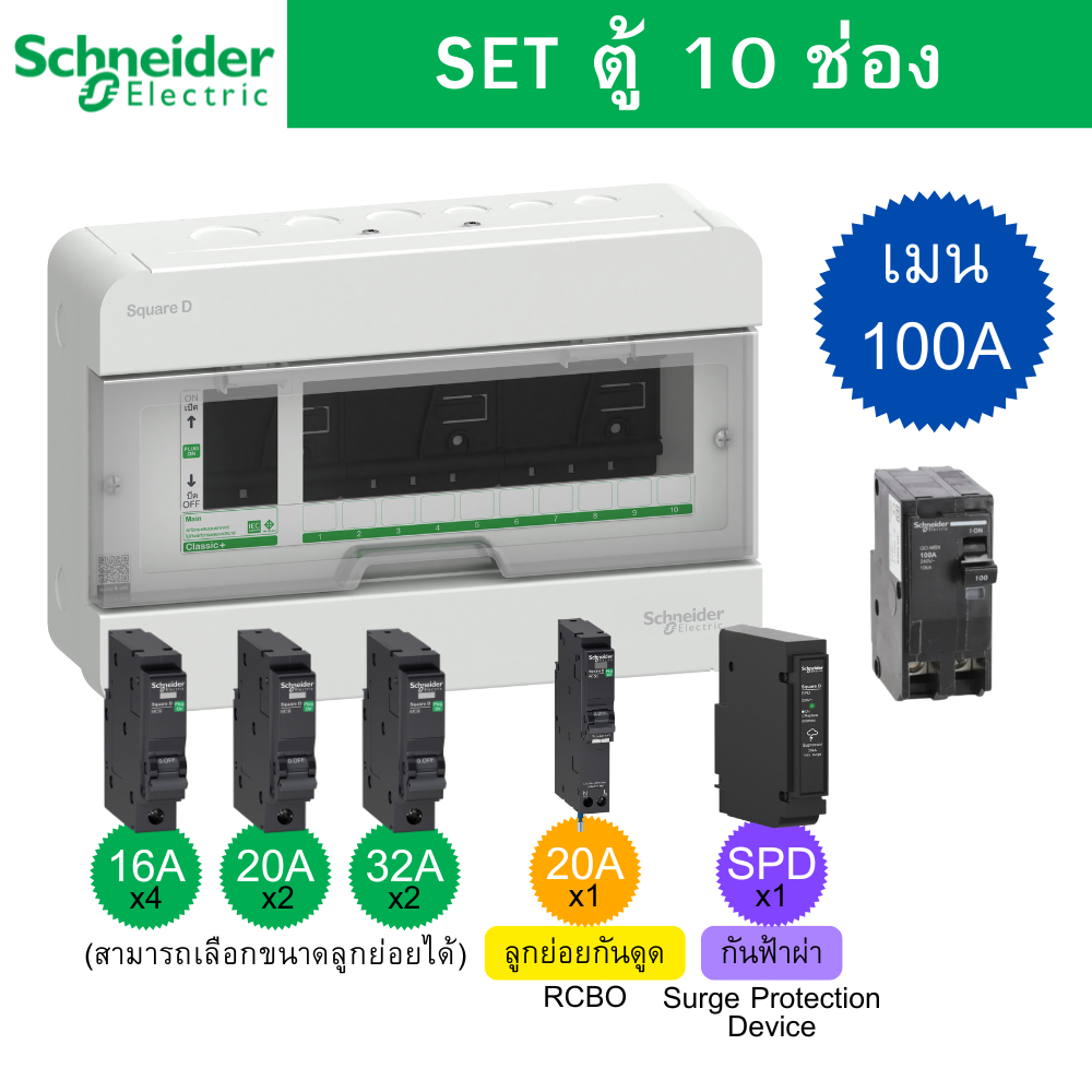 Schneider Electric S9HCL110 ตู้คอนซูมเมอร์ยูนิต 10 ช่อง จัดครบชุด (ตู้+เมน100A+ลูกย่อย+SPD) รุ่น Squ