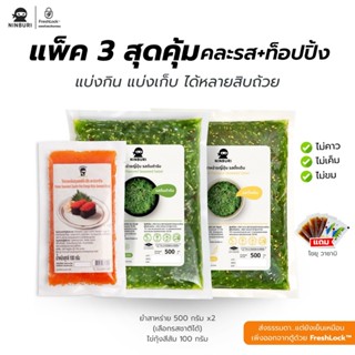 [Set3ชิ้น] ยำสาหร่าย 500 กรัม 2 แพค สามารถเลือกรสชาติได้เอง …