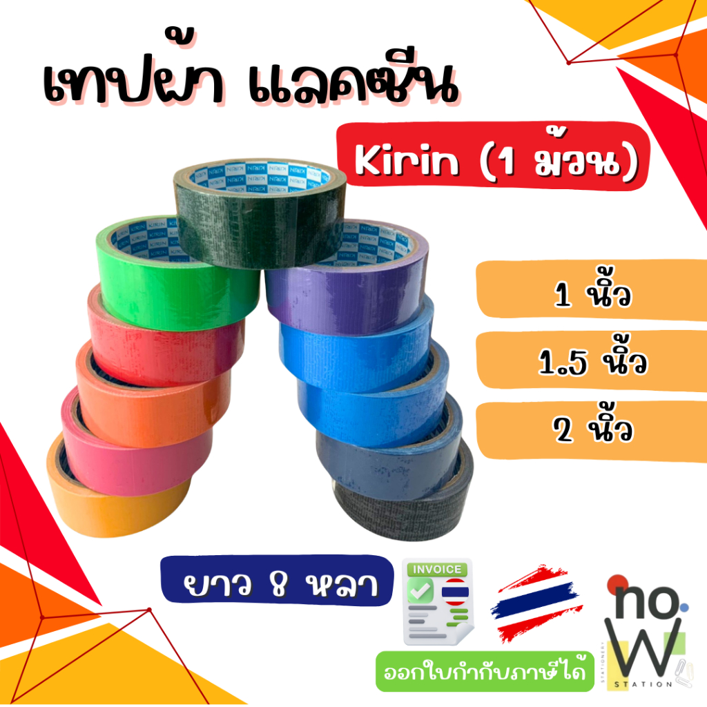 [มีส่งด่วน,มีส่งทันที]  เทปผ้า แลคซีน ขนาด 1 /1.5 / 2 นิ้ว x 8 หลา ยี่ห้อ Kirin ( 1 ม้วน )