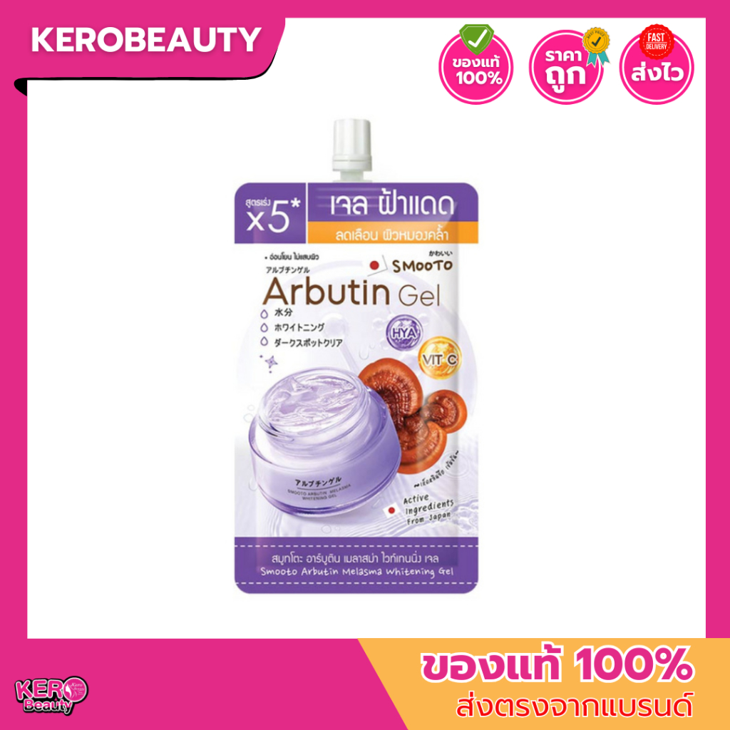 (ซอง) สมูทโตะ เจลเห็ดเมลาสม่า Smooto Arbutin Melasma Whitening Gel 30 กรัม
