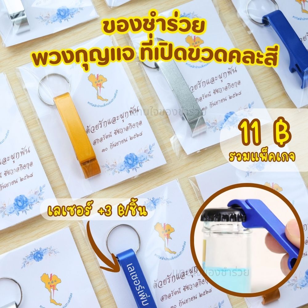 ที่เปิดขวดคละสี พร้อมแพ็คเกจ ของชำร่วย ของแจก งานแต่งงาน งานเกษียณอายุ ของที่ระลึก