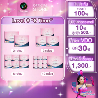 Level S Series สูตรใหม่ เลเวลเอส ซีรีย์ อาหารเสริม ลาล่า 1 กล่อง 10 แคปซูล ของแท้ Levels