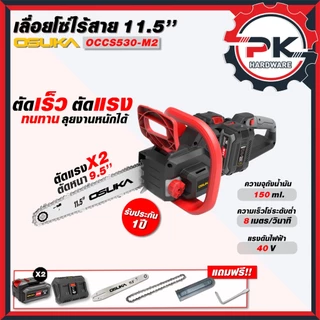 (ส่งเร็ว) ขนาด 11.5 นิ้ว รุ่น occs-530 เลื่อยไม้ เลื่อยแบต พร้อมแบต และเครื่องเปล่า 40 V(ส่งด่วน)