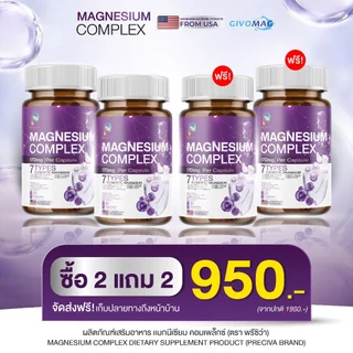 [ของแท้/ 1แถม1] Magnesium แมกนีเซียม วิตามิน เสริมแร่ธาตุ ดูแลร่างกาย ผ่อนคลาย เหมาะกับชีวิตประจำวัน