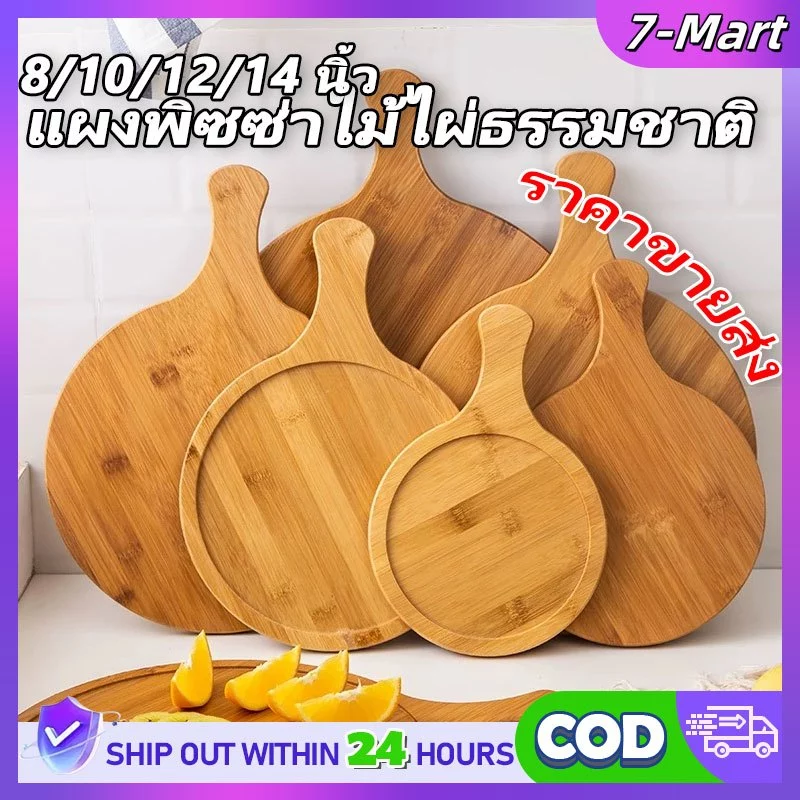 🔥ซื้อ 1 แถม 1🔥 ถาดกลม ถาดพิซซ่า 8/10/12/14นิ้ว ไม้ไผ่ มีด้ามจับ CODเค้ก ถาดไม้ มีหลายขนาด หลายแบบให้เลือก เขียงไม้
