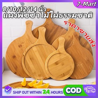 🔥ซื้อ 1 แถม 1🔥 ถาดกลม ถาดพิซซ่า 8/10/12/14นิ้ว ไม้ไผ่ มีด้ามจับ CODเค้ก ถาดไม้ มีหลายขนาด หลายแบบให้เลือก เขียงไม้