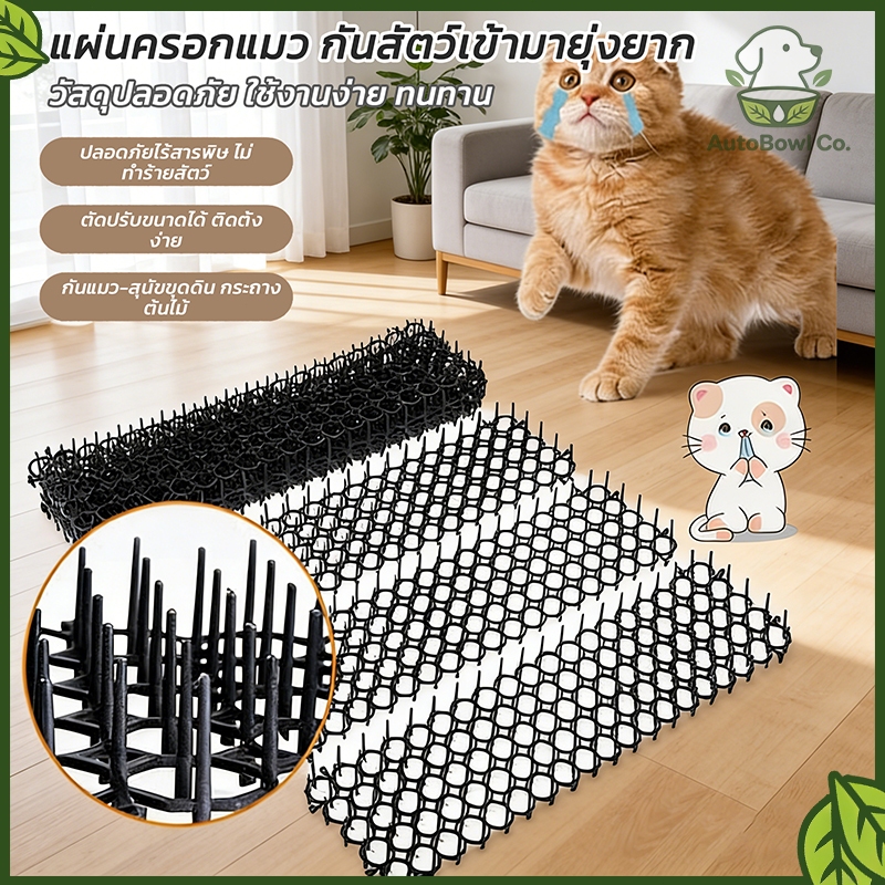 แผ่นแทงแมว แผ่นหนามไล่แมว ขนาด 34x42cm ป้องกันแมว ที่กันแมว ง่ายต่อการใช้งาน