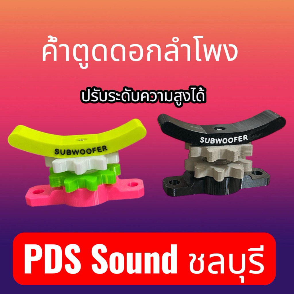 3Dค้ำดอกตูดดอกลำโพงปรับระดับได้