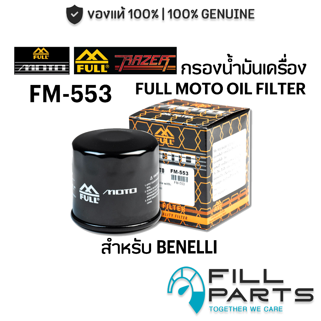 FM-553 กรองน้ำมันเครื่อง FULL RAZER - MOTO สำหรับ BENELLI Leoncino 500 TRK502 TNT300 600 899 900 113