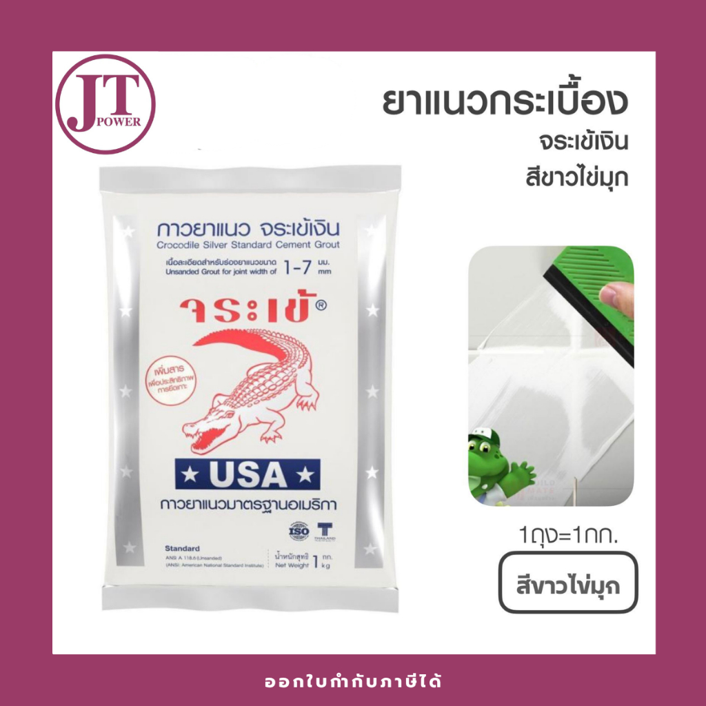 กาวยาแนว จระเข้เงิน กาวยาแนวมาตรฐานอเมริกา สำหรับยาแนวกระเบื้องทั่วไป 1 กก.