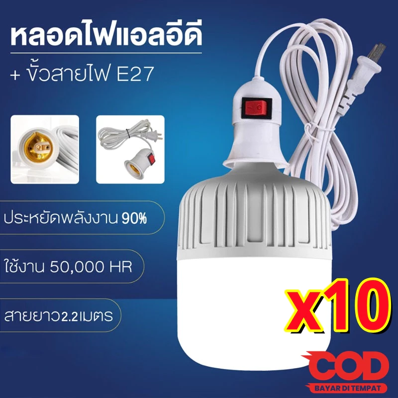 【HS】ยกชุด10หลอด หลอดไฟ LED E27 พร้อมสายยาว 5 เมตร แสงขาว ขั้วไฟพร้อมสาย ประหยัดพลังงาน สว่างจ้า ถนอมสายตา พร้อมส่งจากไทย