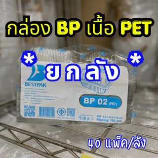 (ยกลัง) กล่องพลาสติก กล่องใส่ขนมสีใส รหัส BP-00s, BP-02, BP-03, BP-32, BP-36, BP-00 มีหลายรหัส
