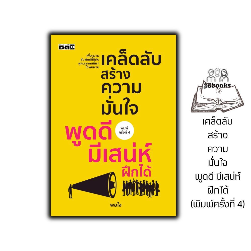 หนังสือ เคล็ดลับสร้างความมั่นใจ พูดดี มีเสน่ห์ ฝึกได้ (พิมพ์ครั้งที่ 4) : การพัฒนาตนเอง ความสำเร็จ การพูด จิตวิทยาการพูด