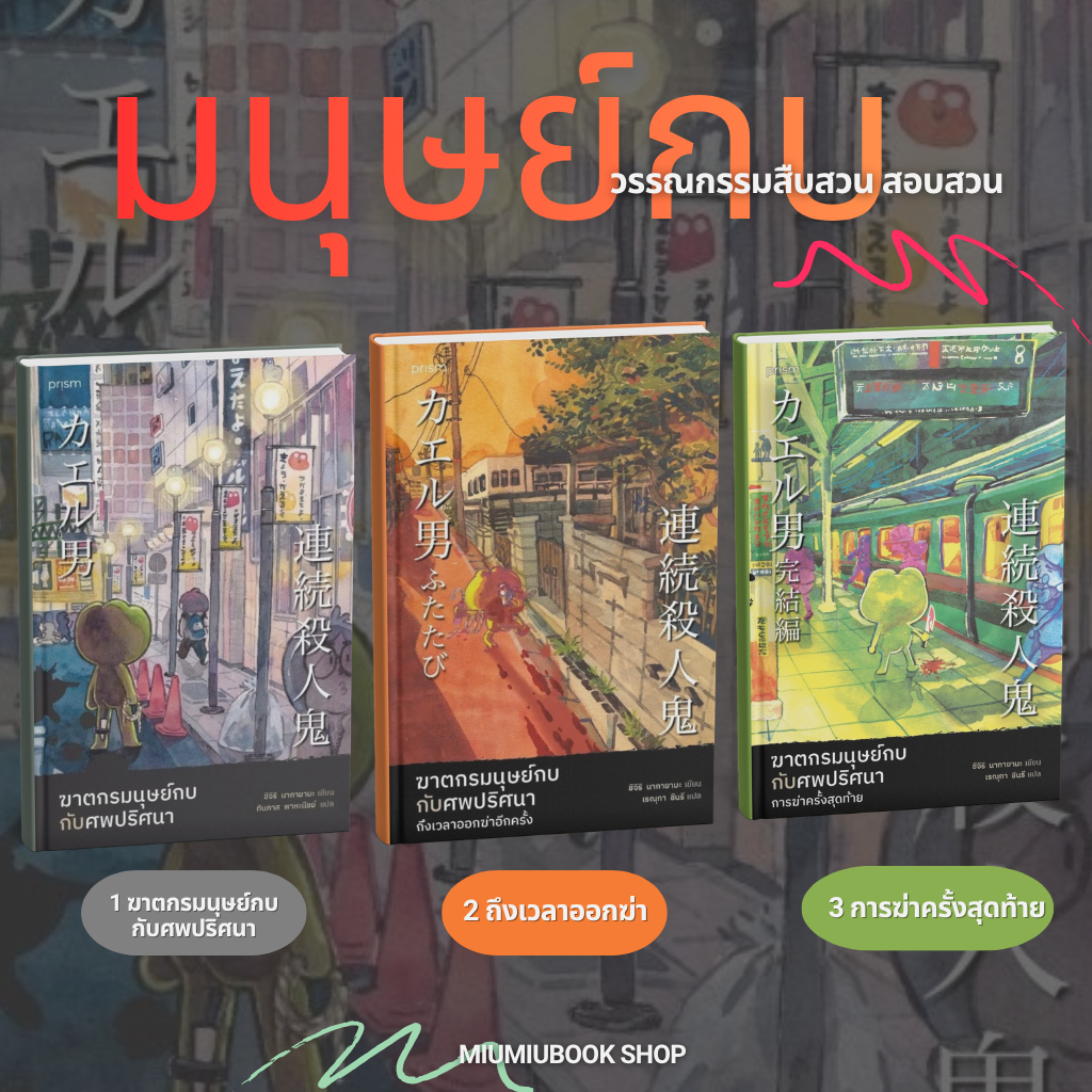 หนังสือ นิยายวรรณกรรมฆาตกรมนุษย์กบ :ชิจิริ นากายามะ:สำนักพิมพ์ prism publishing