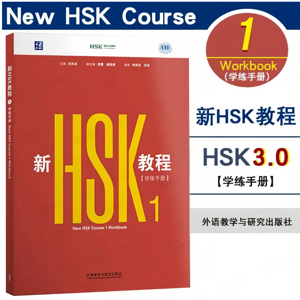 「pre-order」HSK 3.0  (New HSK Workbook1) 新HSK教程1 学练手册
