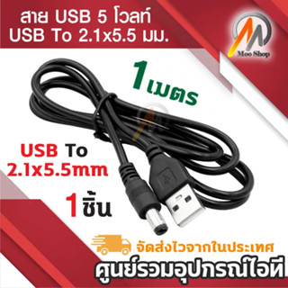 สาย USB 5 โวลท์ ประเภท A สำหรับแปลงเป็น DC ตัวแปลง 2.1x5.5 ม…