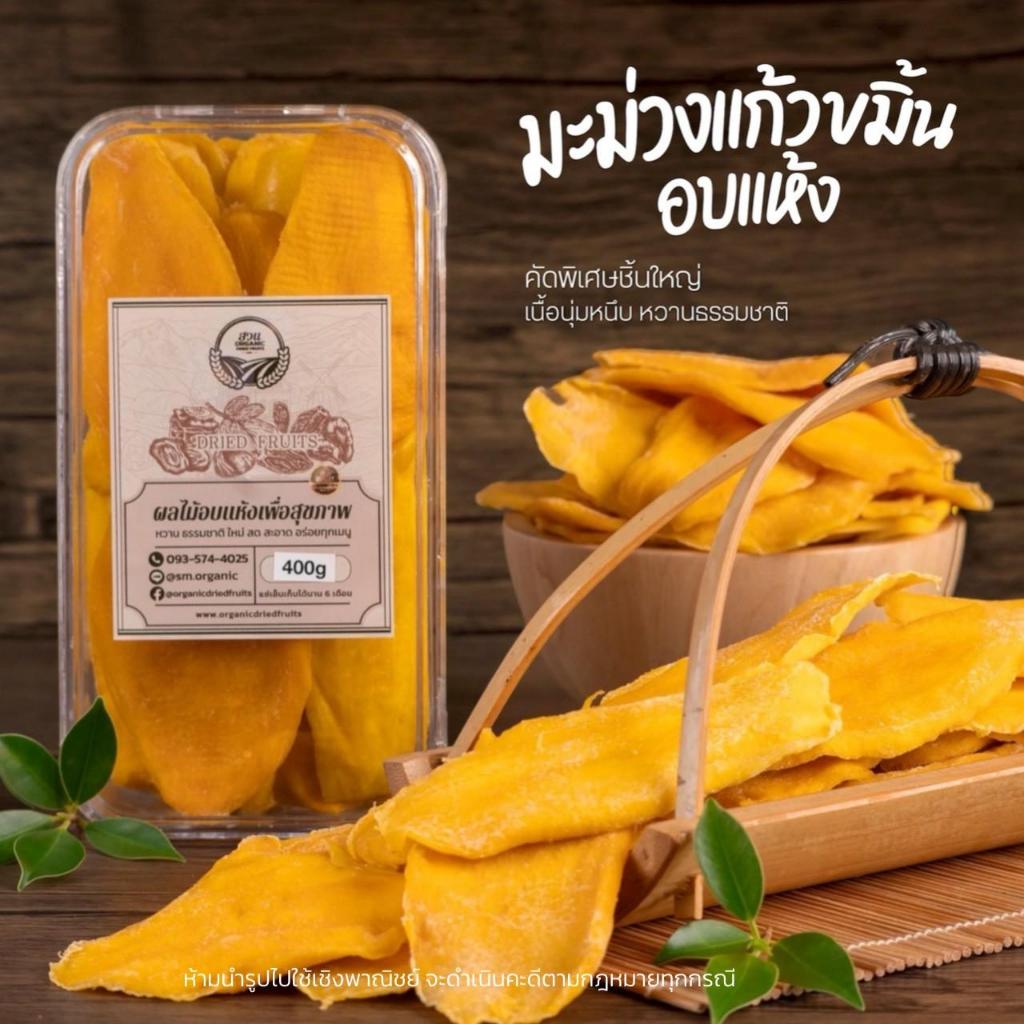 มะม่วงแก้วขมิ้น อบแห้ง คัดคุณภาพ 400g [สวนOrganic]
